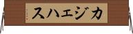 カジェハス Horizontal Wall Scroll