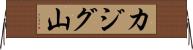 カジグ山 Horizontal Wall Scroll