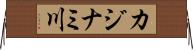 カジナミ川 Horizontal Wall Scroll