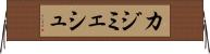 カジミェシュ Horizontal Wall Scroll
