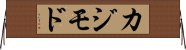 カジモド Horizontal Wall Scroll