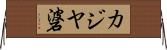 カジヤ碆 Horizontal Wall Scroll