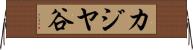 カジヤ谷 Horizontal Wall Scroll
