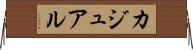カジュアル Horizontal Wall Scroll