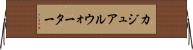 カジュアルウォーター Horizontal Wall Scroll