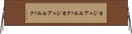 カジュアルルック Horizontal Wall Scroll