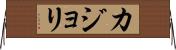 カジョリ Horizontal Wall Scroll
