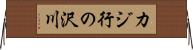 カジ行の沢川 Horizontal Wall Scroll