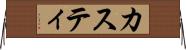 カスティ Horizontal Wall Scroll