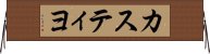 カスティヨ Horizontal Wall Scroll