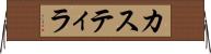 カスティラ Horizontal Wall Scroll