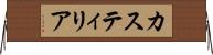 カスティリア Horizontal Wall Scroll