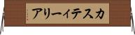 カスティーリア Horizontal Wall Scroll