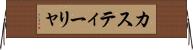 カスティーリャ Horizontal Wall Scroll