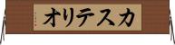 カステリオ Horizontal Wall Scroll