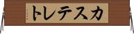 カステレト Horizontal Wall Scroll