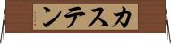 カステン Horizontal Wall Scroll
