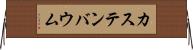 カステンバウム Horizontal Wall Scroll