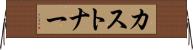 カストナー Horizontal Wall Scroll