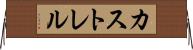 カストレル Horizontal Wall Scroll