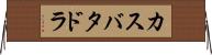 カスバタドラ Horizontal Wall Scroll