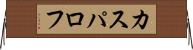 カスパロフ Horizontal Wall Scroll