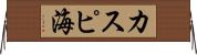 カスピ海 Horizontal Wall Scroll