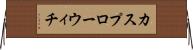 カスプローウィチ Horizontal Wall Scroll