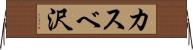 カスベ沢 Horizontal Wall Scroll