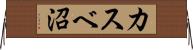カスベ沼 Horizontal Wall Scroll
