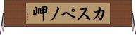 カスペノ岬 Horizontal Wall Scroll