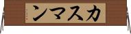 カスマン Horizontal Wall Scroll