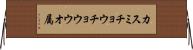 カスミチョウチョウウオ属 Horizontal Wall Scroll