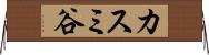 カスミ谷 Horizontal Wall Scroll