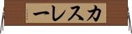 カスレー Horizontal Wall Scroll