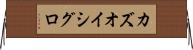カズオ・イシグロ Horizontal Wall Scroll