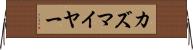 カズマイヤー Horizontal Wall Scroll