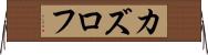 カズロフ Horizontal Wall Scroll