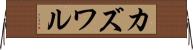 カズワル Horizontal Wall Scroll