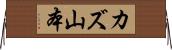 カズ山本 Horizontal Wall Scroll