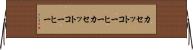 カセットコーヒー Horizontal Wall Scroll