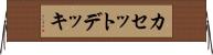 カセットデッキ Horizontal Wall Scroll