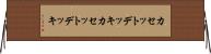 カセットデッキ Horizontal Wall Scroll