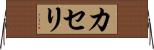 カセリ Horizontal Wall Scroll