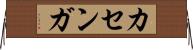 カセンガ Horizontal Wall Scroll