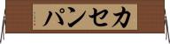カセンパ Horizontal Wall Scroll