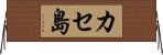 カセ島 Horizontal Wall Scroll
