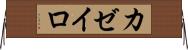 カゼイロ Horizontal Wall Scroll