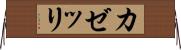 カゼッリ Horizontal Wall Scroll