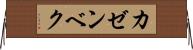カゼンベク Horizontal Wall Scroll